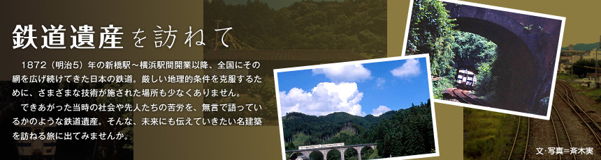 鉄道遺産を訪ねて