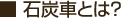 石炭車とは?