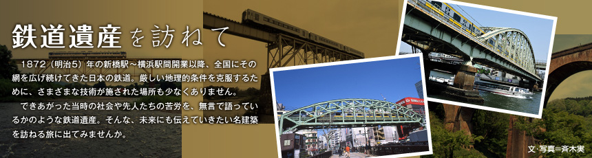 歴史ある「鉄道橋」