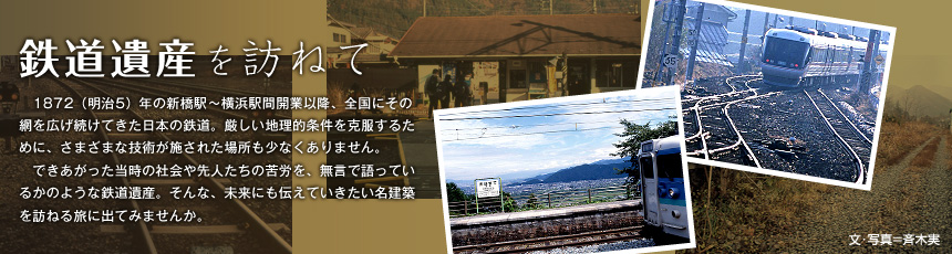 鉄道遺産を訪ねて vol.10