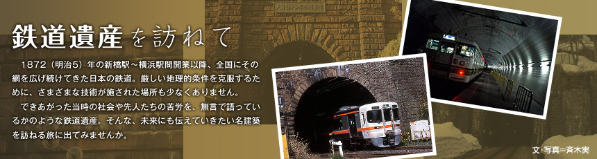 鉄道遺産を訪ねて vol.11