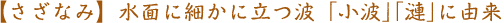 【さざなみ】水面に細かに立つ波「小波」「漣」に由来