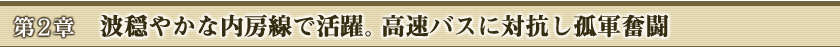 第2章 波穏やかな内房線で活躍。高速バスに対抗し孤軍奮闘
