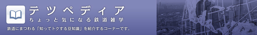 テツペディア　ちょっと気になる鉄道雑学