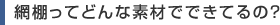 網棚ってどんな素材でできてるの?