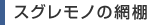 スグレモノの網棚