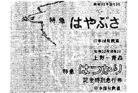 東京〜鹿児島間の特急「はやぶさ」と上野〜青森間の特急「はつかり」の誕生を記念して発売された記念特別急行券