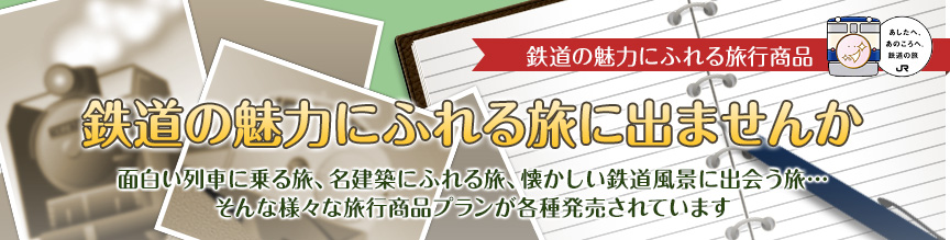 鉄道の魅力にふれる旅行商品