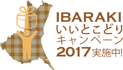 IBARAKIいいとこどりキャンペーン2017実施中！