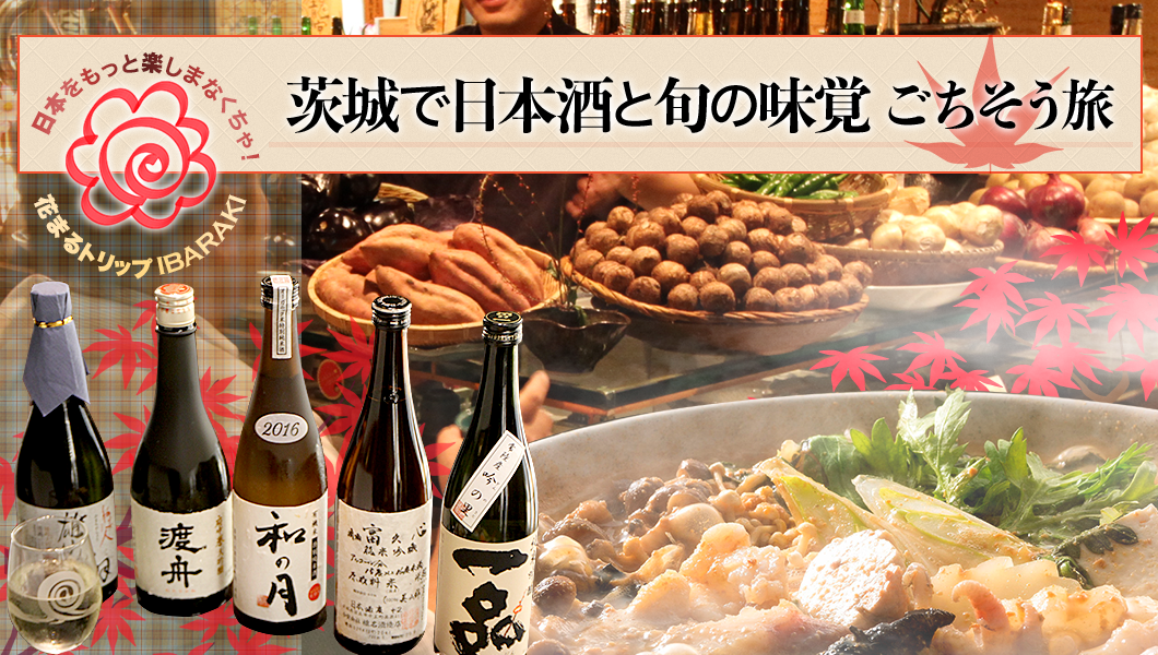 茨城で日本酒と旬の味覚　ごちそう旅。花まるトリップ