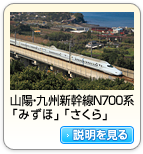 山陽・九州新幹線N700系「みずほ」「さくら」
