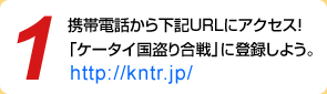 1. 携帯電話からhttp://kntr.jp/にアクセス！「ケータイ国盗り合戦」に登録しよう。