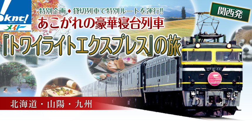 あこがれの豪華寝台列車『トワイライトエクスプレス』の旅 北海道・山陽・九州