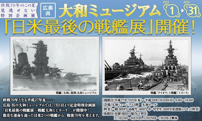 終戦70年のこの夏、見逃せない特別企画展 広島・呉 大和ミュージアム「日米最後の戦艦展」開催！