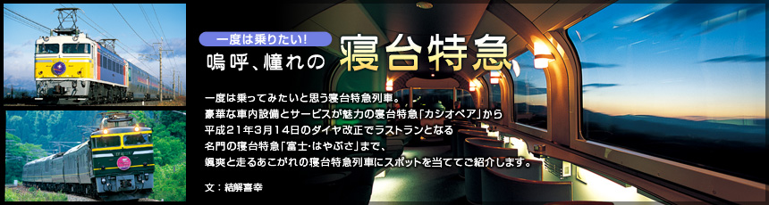 一度は乗りたい！　嗚呼、憧れの寝台特急