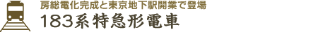 北海道の厳しい寒さに対応した専用車両　キハ27・56形＆キロ26形