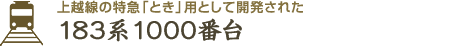 信越本線横川〜軽井沢駅間のアプト区間対応車両　キハ57形＆キロ27形