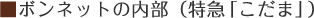 ■ボンネットの内部（特急「こだま」）