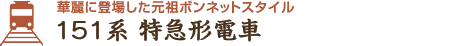 華麗に登場した元祖ボンネットスタイル　151系 特急形電車