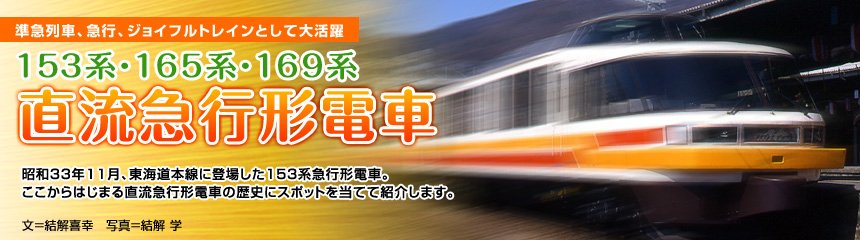 [153系・165系・169系 直流急行形電車]昭和33年11月、東海道本線に登場した153系急行形電車。ここからはじまる直流急行形電車の歴史にスポットを当てて紹介します。（文＝結解喜幸　写真＝結解学）