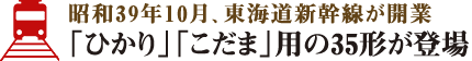 昭和39年10月、東海道新幹線が開業「ひかり」「こだま」用の35形が登場