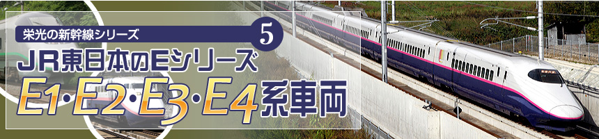 栄光の新幹線シリーズ（5）ＪＲ東日本のEシリーズ E1・E2・E3・E4系車両 