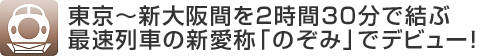 東京～新大阪間を2時間30分で結ぶ 最速列車の新愛称「のぞみ」でデビュー！