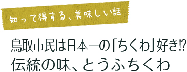 「知って得する、美味しい話」  鳥取市民は日本一の「ちくわ」好き!? 伝統の味、とうふちくわ