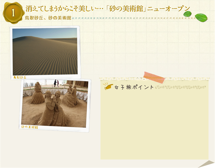 １ 消えてしまうからこそ美しい…　「砂の美術館」ニューオープン 鳥取砂丘、砂の美術館