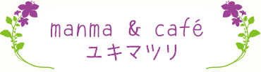 manma & café ユキマツリ