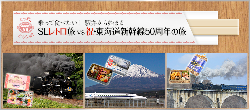 この秋、あなたならどっち派？乗って食べたい！駅弁から始まるSLレトロ旅 vs 祝・東海道新幹線50周年の旅