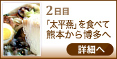 2日目 「太平燕」を食べて 熊本から博多へ