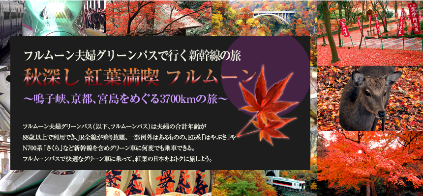 フルムーン夫婦グリーンパスで行く新幹線の旅 秋深し 紅葉満喫 フルムーン ～鳴子峡、京都、宮島をめぐる3700kmの旅～