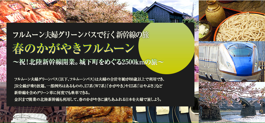 フルムーン夫婦グリーンパスで行く新幹線の旅｜春のかがやきフルムーン～祝！北陸新幹線開業。城下町をめぐる2500kmの旅～
