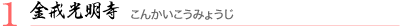 金戒光明寺(こんかいこうみょうじ)