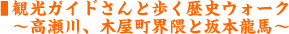 ■観光ガイドさんと歩く歴史ウォーク~高瀬川、木屋町界隈と坂本龍馬~