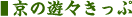 京の遊々きっぷ