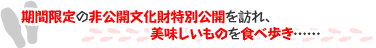 期間限定の非公開文化財特別公開を訪れ、美味しいものを食べ歩き……