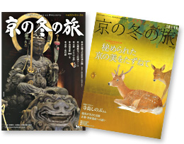「京の冬の旅」イベントガイドブックと別冊旅の手帖『京の冬の旅2009→10』 