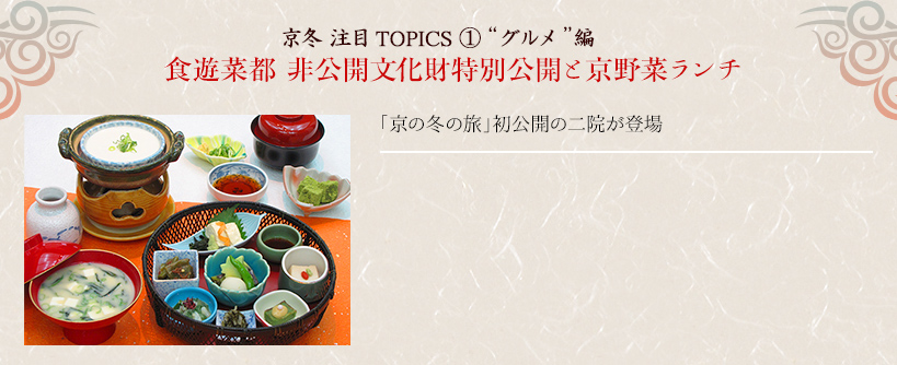 京冬 注目TOPICS 1“グルメ”編｜食遊菜都 非公開文化財特別公開と京野菜ランチ