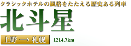 クラシックホテルの風格をたたえる歴史ある列車『北斗星』上野→札幌 1214.7km