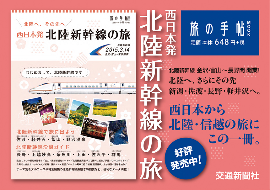 旅の手帖MOOK 西日本発 北陸新幹線の旅
