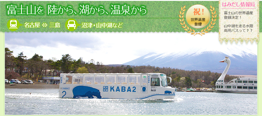 富士山を 陸から、湖から、温泉から｜（電車）名古屋 ⇔ 三島（車）沼津・山中湖など