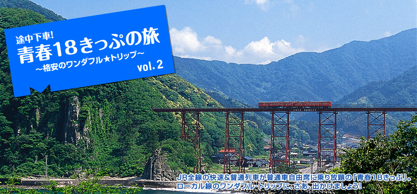 『途中下車！　青春18きっぷの旅 ～格安のワンダフル☆トリップ～』JR全線の快速＆普通列車が普通車自由席に乗り放題の「青春18きっぷ」。ローカル線のワンダフル･トリップに、さあ、出かけましょう！