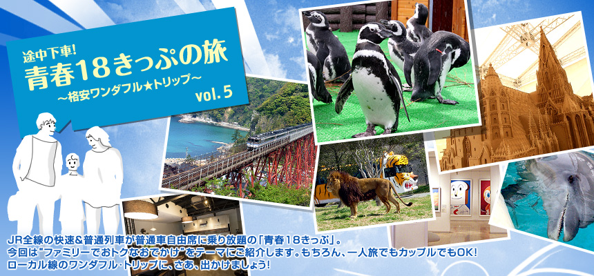 『途中下車！　青春18きっぷの旅 ～格安ワンダフル☆トリップ～』JR全線の快速＆普通列車が普通車自由席に乗り放題の「青春18きっぷ」。ローカル線のワンダフル･トリップに、さあ、出かけましょう！