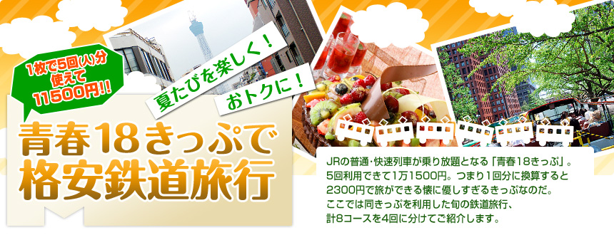 夏たびを楽しく！ おトクに！ 青春18きっぷで格安鉄道旅行