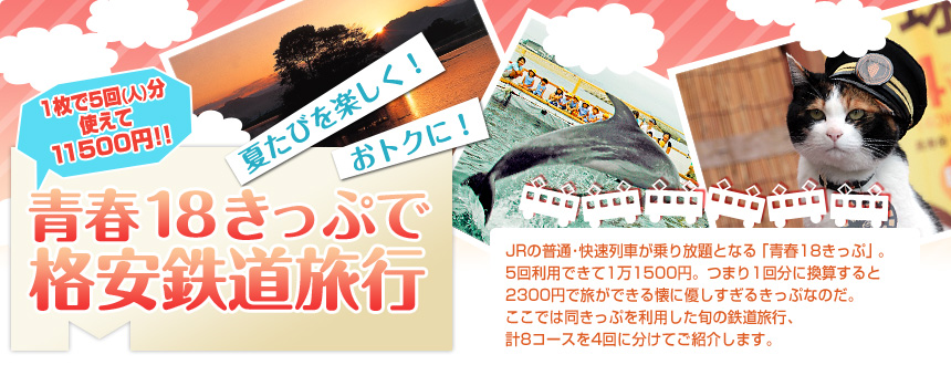 夏たびを楽しく！ おトクに！ 青春18きっぷで格安鉄道旅行