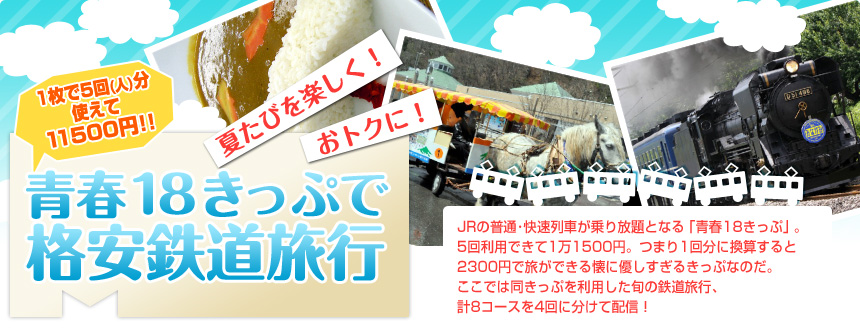 夏たびを楽しく！ おトクに！ 青春18きっぷで格安鉄道旅行