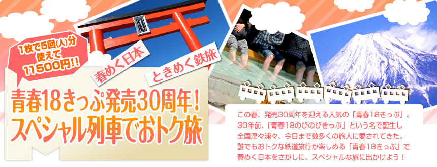  春めく日本 ときめく鉄旅 青春18きっぷ発売30周年！スペシャル列車でおトク旅