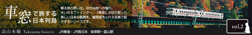 車窓で旅する日本列島　高山本線　Takayama-honsen JR東海・西日本　岐阜駅～富山駅